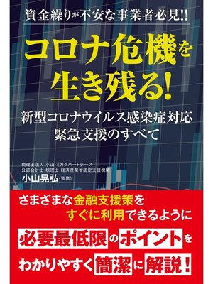 cover image of 資金繰りが不安な事業者必見!!　コロナ危機を生き残る!　新型コロナウイルス感染症対応緊急支援のすべて